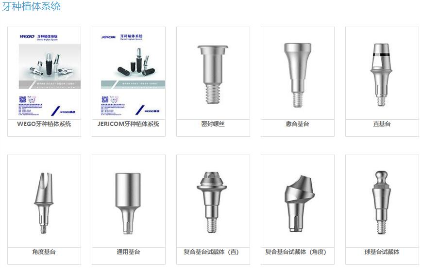 WEGO牙种植体系统